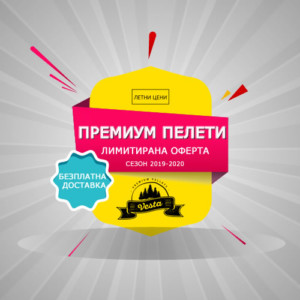Пелети цени 2019-2020